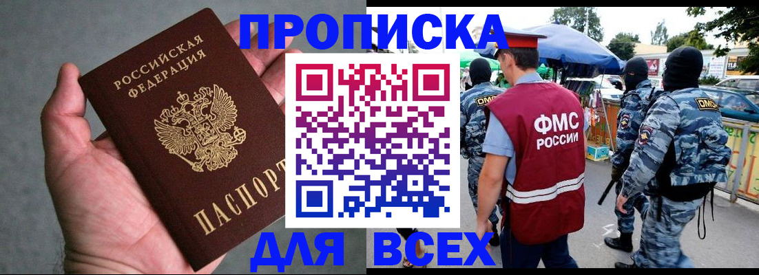 временная прописка в Николаевске